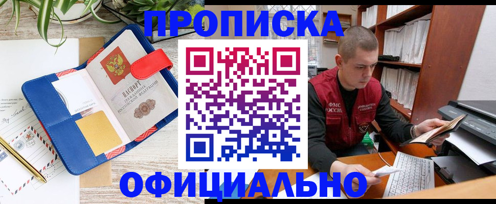 прописка для работы в Лакинске
